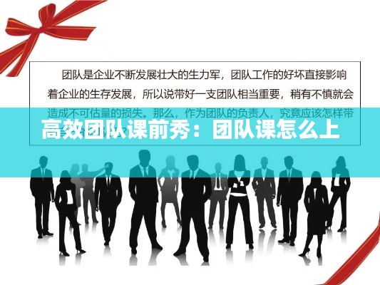 高效团队课前秀：团队课怎么上 