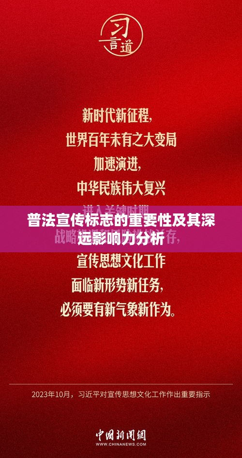 普法宣传标志的重要性及其深远影响力分析