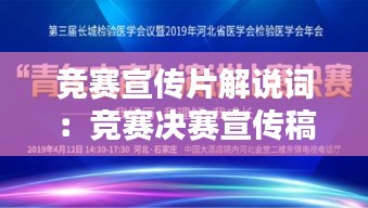 竞赛宣传片解说词：竞赛决赛宣传稿 