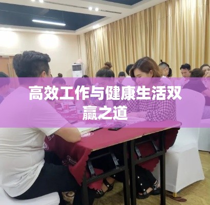 高效工作与健康生活双赢之道