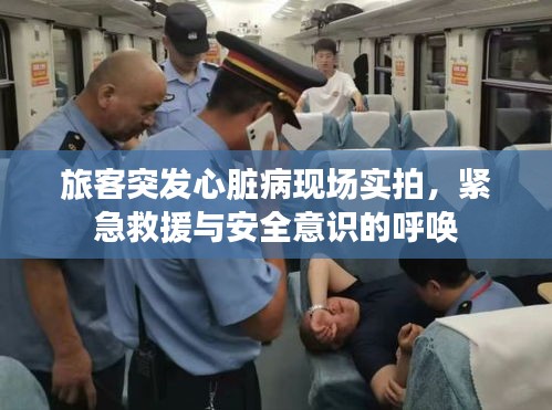 旅客突发心脏病现场实拍，紧急救援与安全意识的呼唤