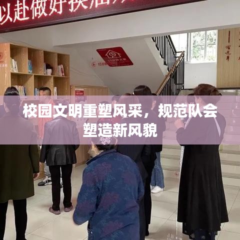 校园文明重塑风采，规范队会塑造新风貌