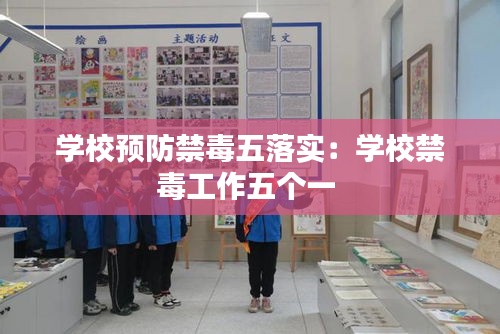 学校预防禁毒五落实：学校禁毒工作五个一 
