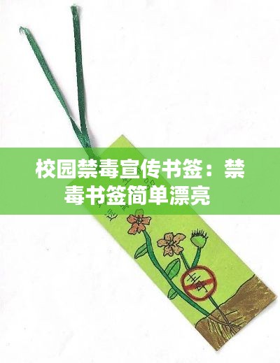 校园禁毒宣传书签：禁毒书签简单漂亮 