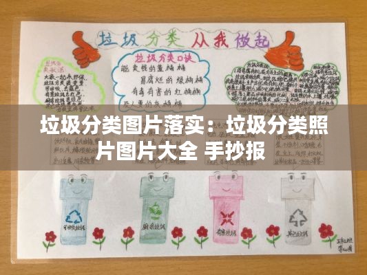 垃圾分类图片落实：垃圾分类照片图片大全 手抄报 