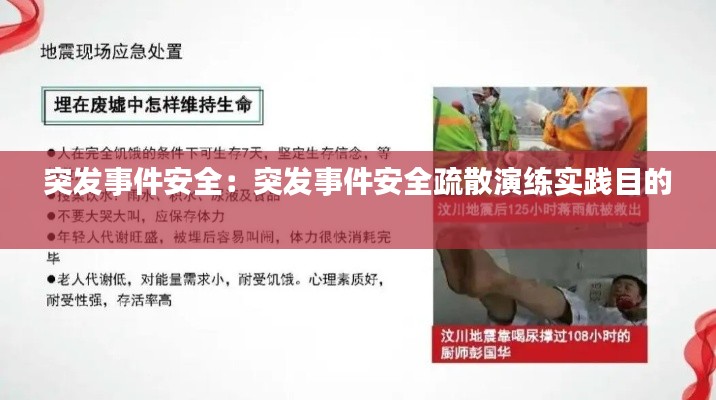 突发事件安全：突发事件安全疏散演练实践目的 