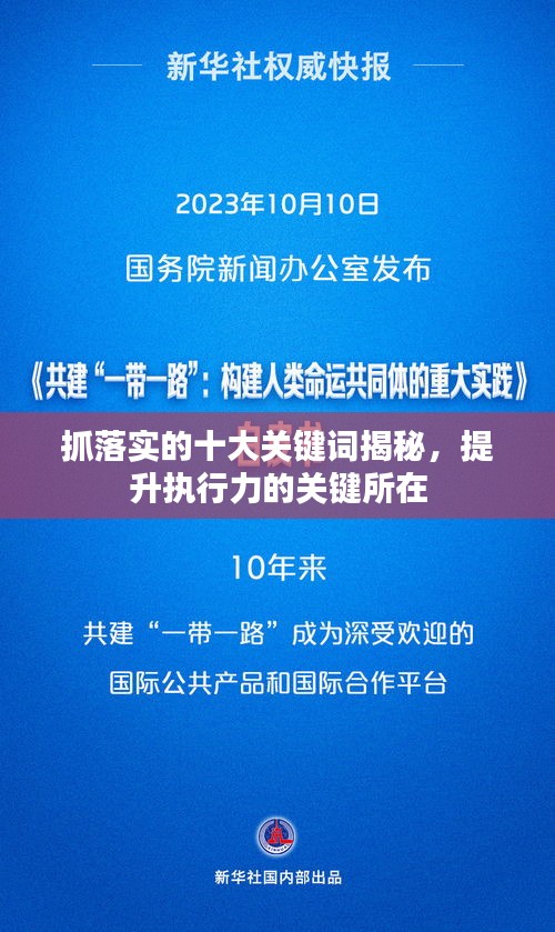 抓落实的十大关键词揭秘，提升执行力的关键所在