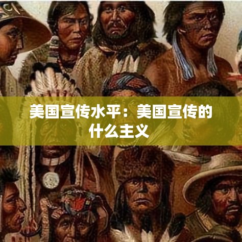 美国宣传水平：美国宣传的什么主义 
