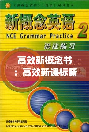 高效新概念书：高效新课标新概念英语 