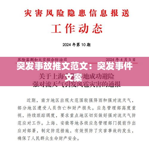 突发事故推文范文：突发事件文案 