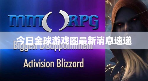 今日全球游戏圈最新消息速递