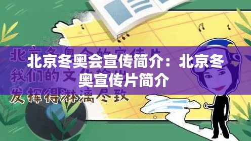 北京冬奥会宣传简介：北京冬奥宣传片简介 