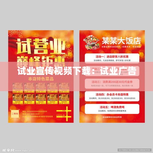 试业宣传视频下载：试业广告 