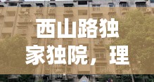 西山路独家独院，理想居所的优选出售