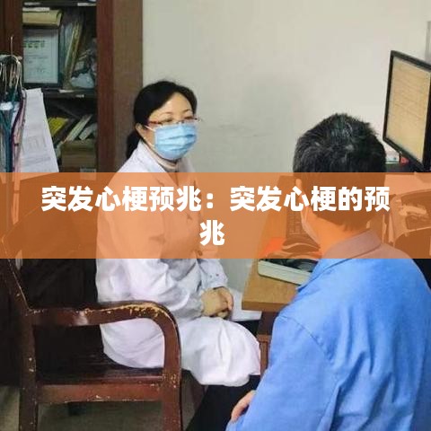 突发心梗预兆：突发心梗的预兆 
