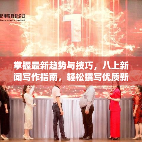 掌握最新趋势与技巧，八上新闻写作指南，轻松撰写优质新闻文章（2024版）