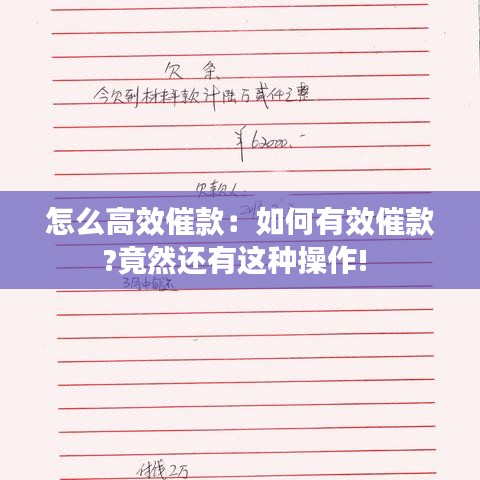 怎么高效催款：如何有效催款?竟然还有这种操作! 