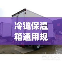 冷链保温箱通用规范标准解读，提升物流运输质量的关键所在