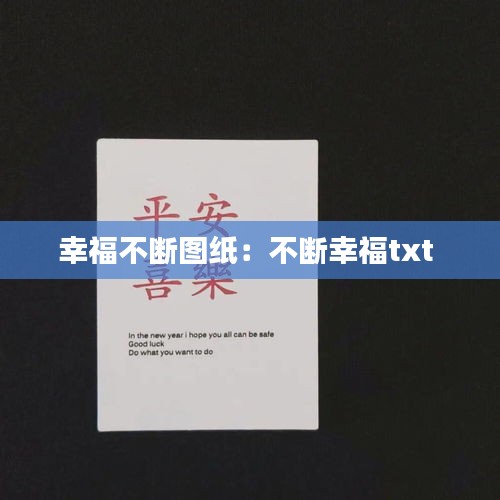幸福不断图纸：不断幸福txt 
