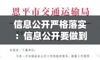 信息公开严格落实：信息公开要做到 