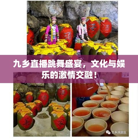 九乡直播跳舞盛宴，文化与娱乐的激情交融！