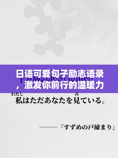 日语可爱句子励志语录，激发你前行的温暖力量！