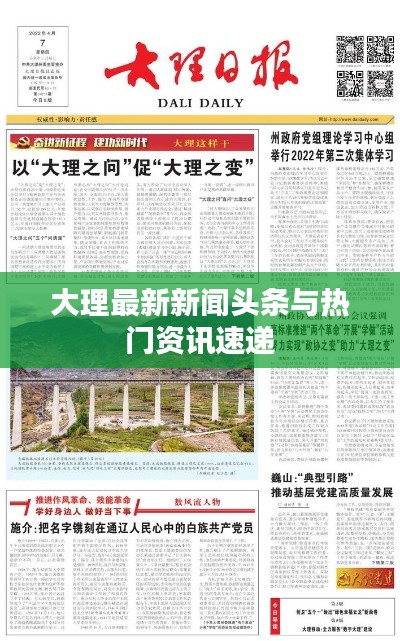大理最新新闻头条与热门资讯速递