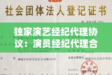 独家演艺经纪代理协议：演员经纪代理合同 
