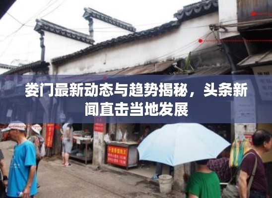 娄门最新动态与趋势揭秘，头条新闻直击当地发展