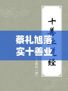 蔡礼旭落实十善业道经：蔡礼旭讲十善业道经 