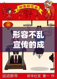形容不乱宣传的成语：不宣传不议论 