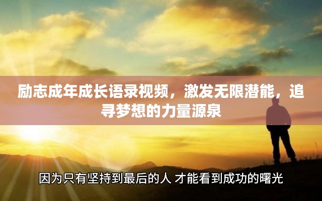 励志成年成长语录视频，激发无限潜能，追寻梦想的力量源泉