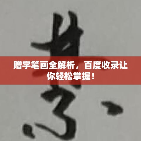 赠字笔画全解析，百度收录让你轻松掌握！