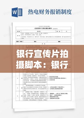 银行宣传片拍摄脚本：银行企业宣传片脚本 