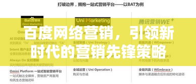 百度网络营销，引领新时代的营销先锋策略