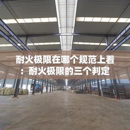 耐火极限在哪个规范上看：耐火极限的三个判定 