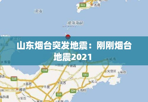 山东烟台突发地震：刚刚烟台地震2021 