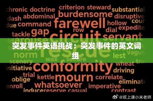 突发事件英语挑战：突发事件的英文词组 