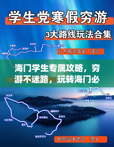 海门学生专属攻略，穷游不迷路，玩转海门必知！