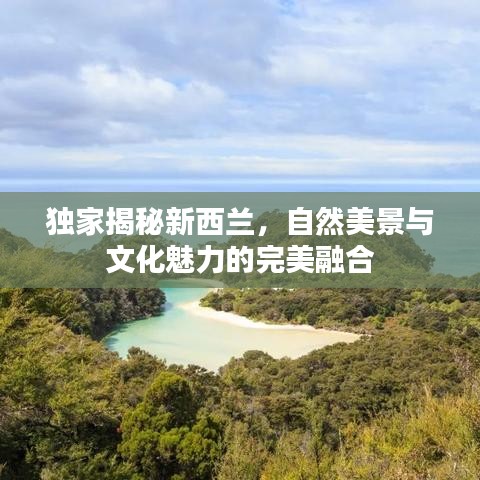 独家揭秘新西兰，自然美景与文化魅力的完美融合