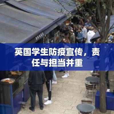 英国学生防疫宣传，责任与担当并重