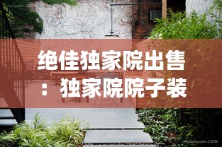 绝佳独家院出售：独家院院子装修效果图 