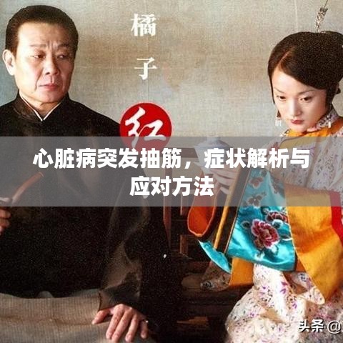 心脏病突发抽筋，症状解析与应对方法