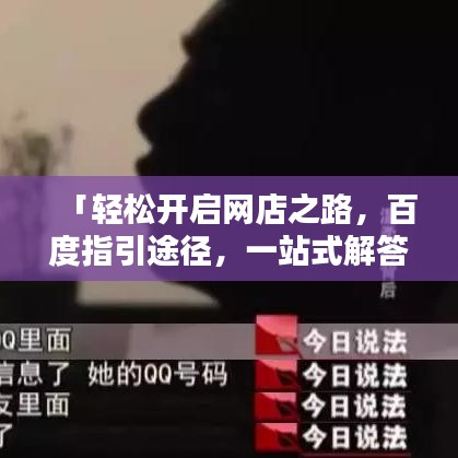 「轻松开启网店之路，百度指引途径，一站式解答你的疑惑」