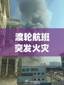 渡轮航班突发火灾：渡船爆炸 