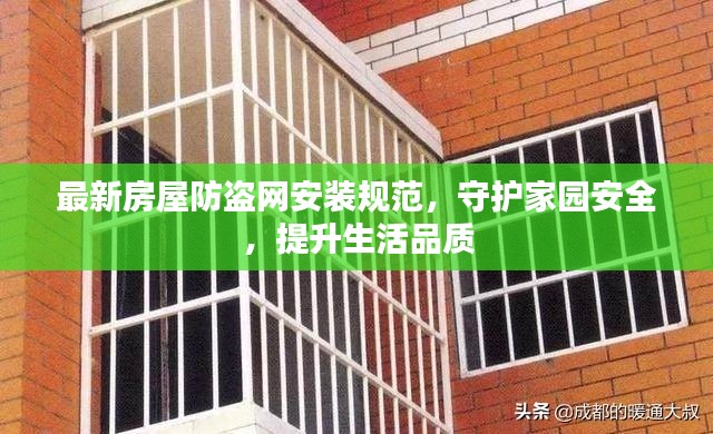 最新房屋防盗网安装规范，守护家园安全，提升生活品质
