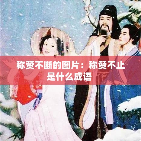 称赞不断的图片：称赞不止是什么成语 