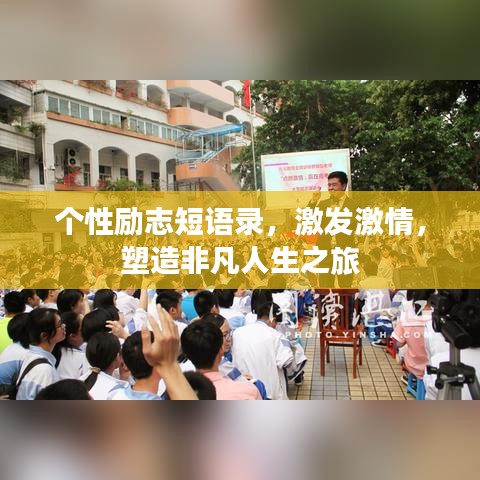 个性励志短语录，激发激情，塑造非凡人生之旅