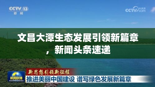 文昌大潭生态发展引领新篇章，新闻头条速递