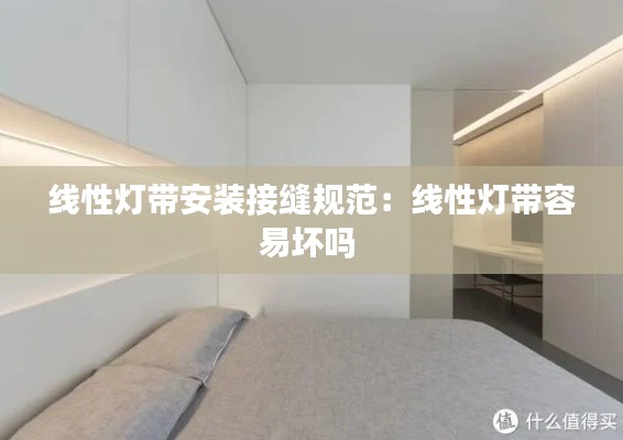 线性灯带安装接缝规范：线性灯带容易坏吗 